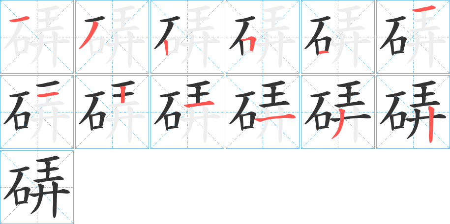 硦字的筆順分步演示