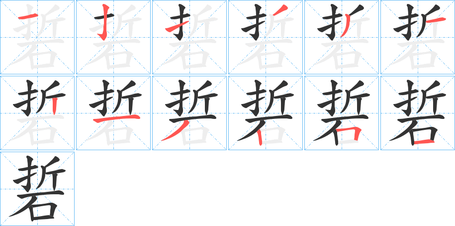 硩字的筆順分步演示