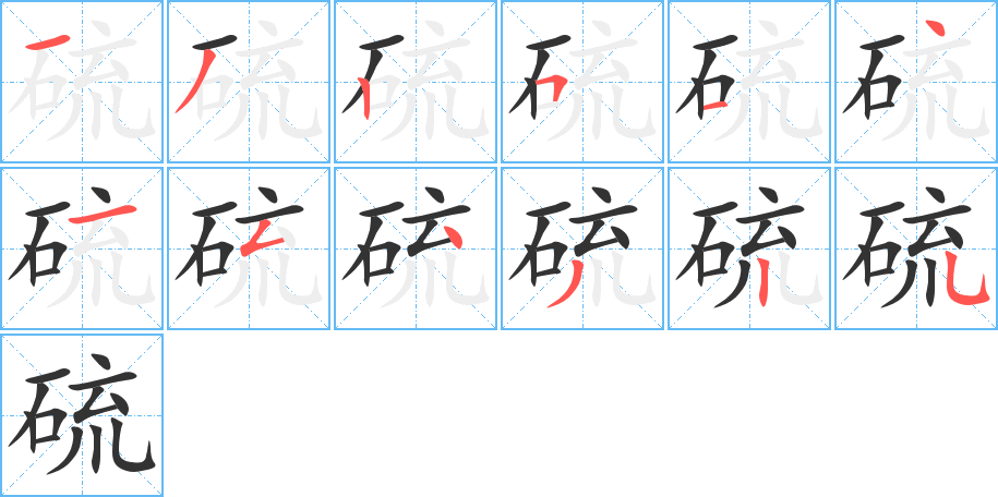 硫字的筆順分步演示