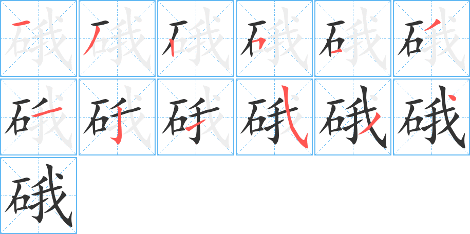 硪字的筆順分步演示