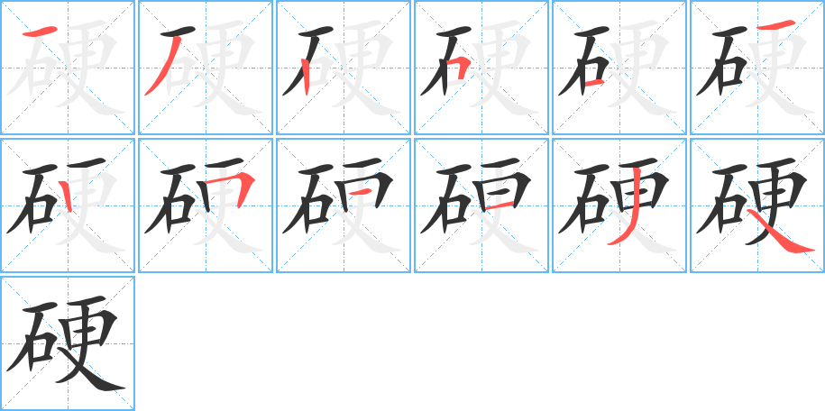 硬字的筆順分步演示