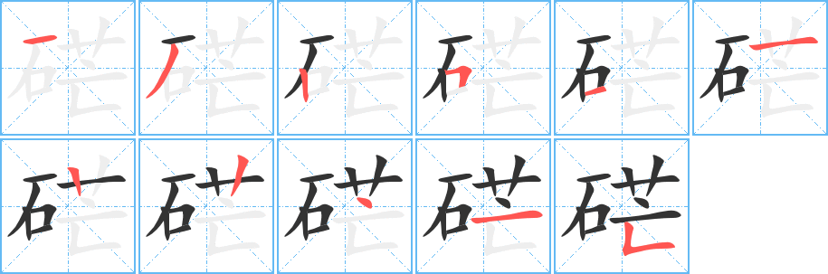 硭字的筆順分步演示