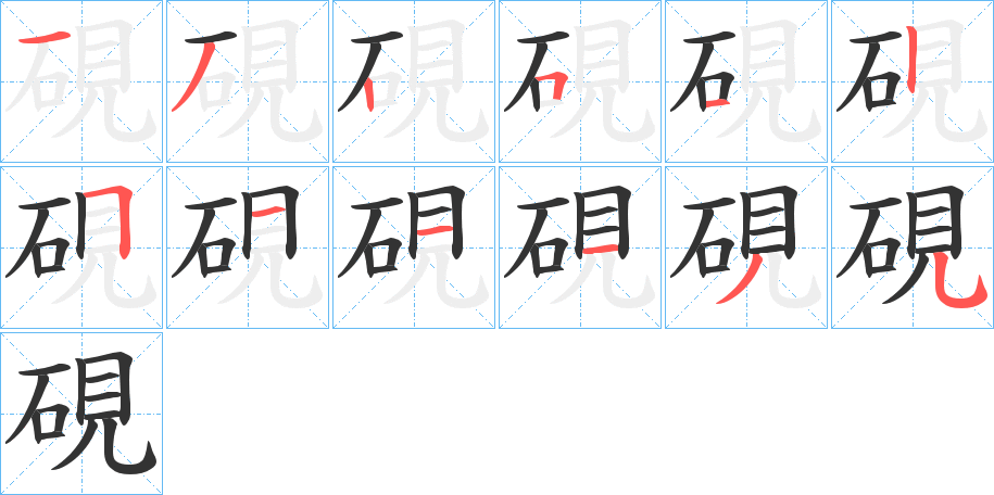 硯字的筆順分步演示