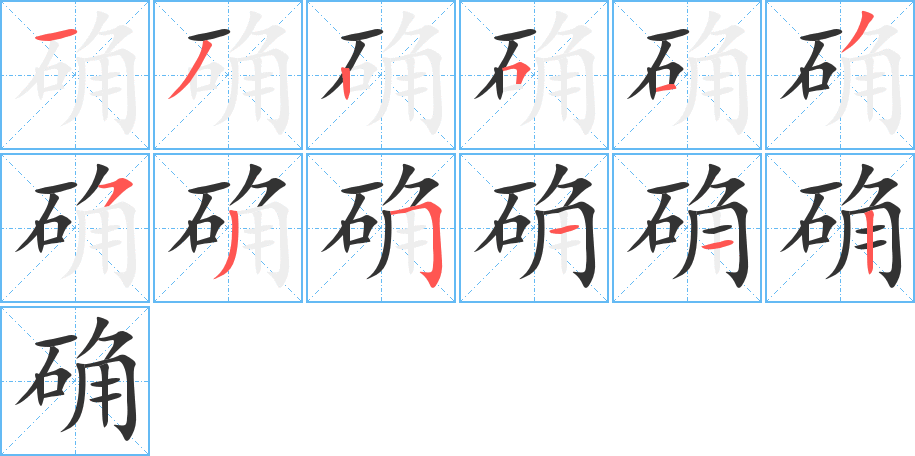 確字的筆順分步演示