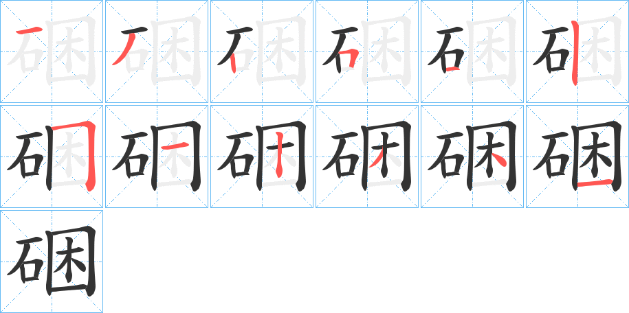 硱字的筆順分步演示