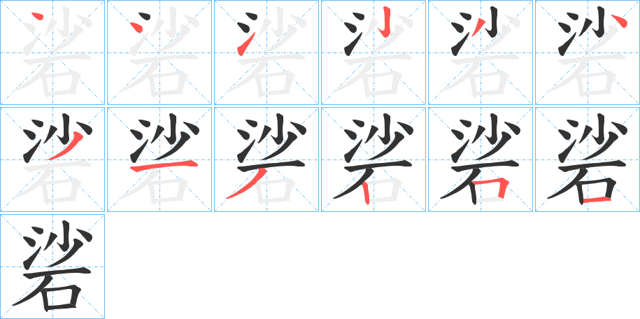 硰字的筆順分步演示