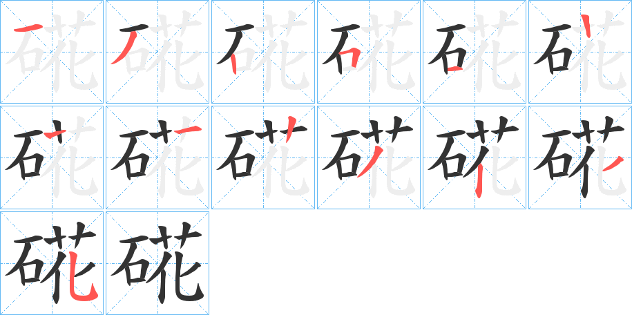 硴字的筆順?lè)植窖菔?></p>
<h2>硴的釋義：</h2>
硴<br />huɑ<br />〔硴江〕<br />〔硴原〕分別在大分縣、熊本縣。<br />日本地名用字。<br />筆畫(huà)數(shù)：12；<br />部首：石；<br />筆順編號(hào)：132511223235<br />
<p>上一個(gè)：<a href='bs10079.html'>硡的筆順</a></p>
<p>下一個(gè)：<a href='bs10077.html'>硲的筆順</a></p>
<h3>相關(guān)筆畫(huà)筆順</h3>
<p class=