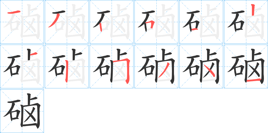 硵字的筆順分步演示