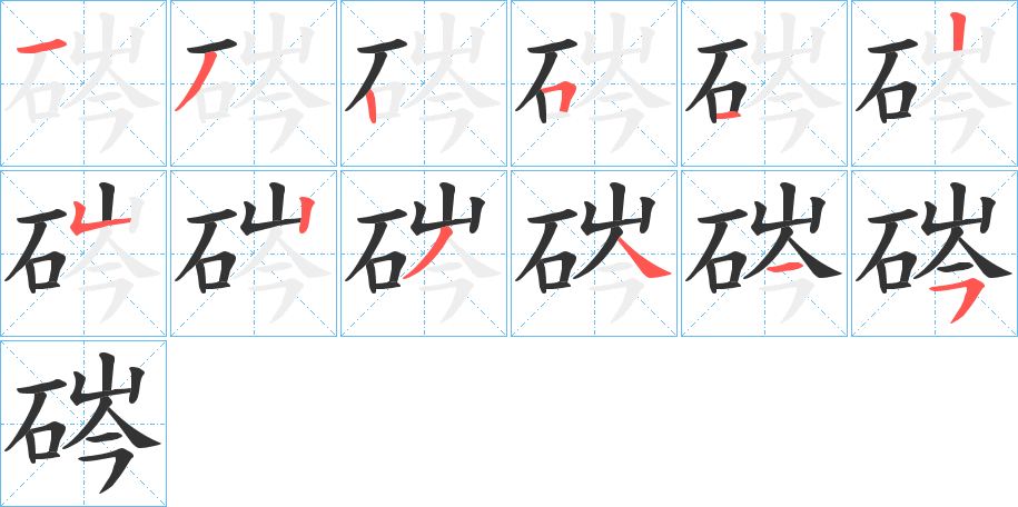 硶字的筆順分步演示