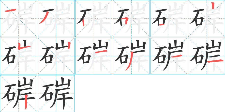 硸字的筆順分步演示