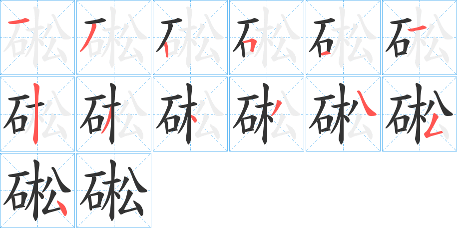 硹字的筆順分步演示