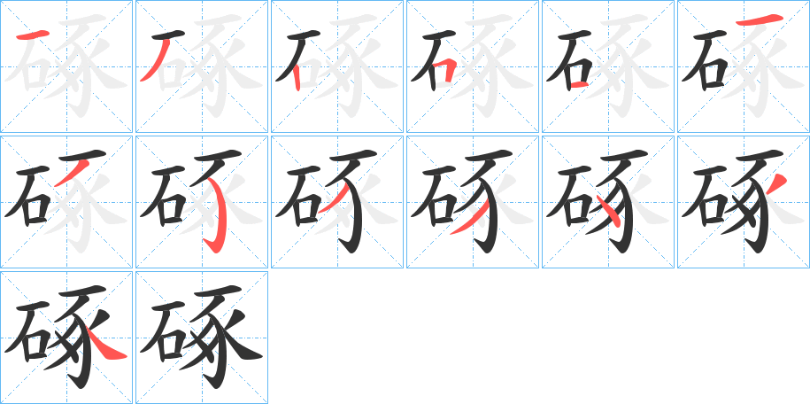 硺字的筆順分步演示