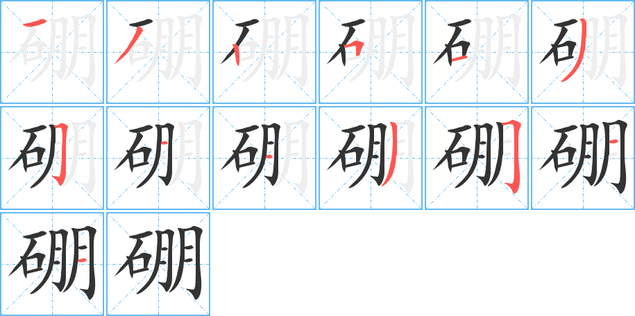 硼字的筆順分步演示