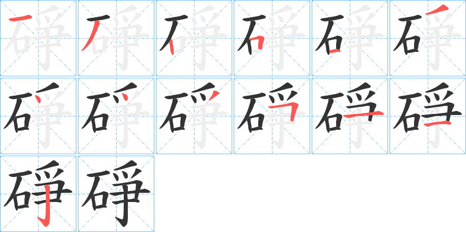 碀字的筆順分步演示