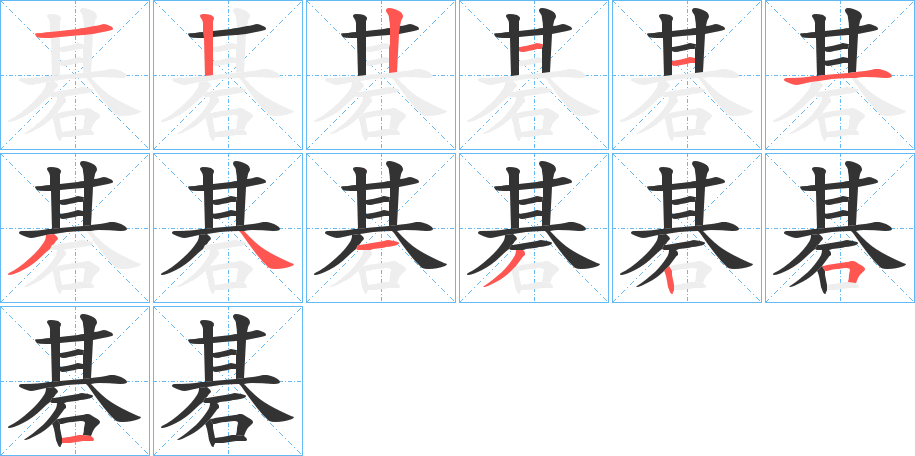 碁字的筆順分步演示