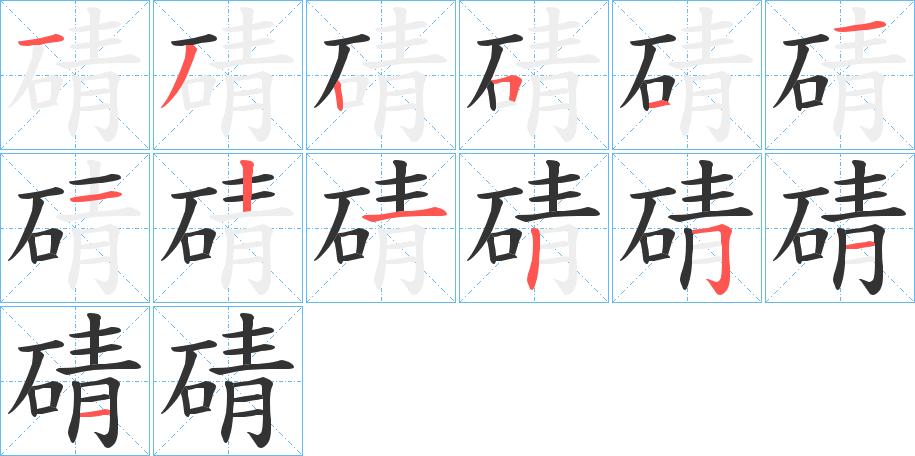 碃字的筆順分步演示