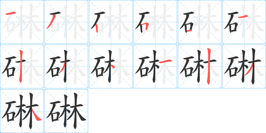 碄字的筆順分步演示