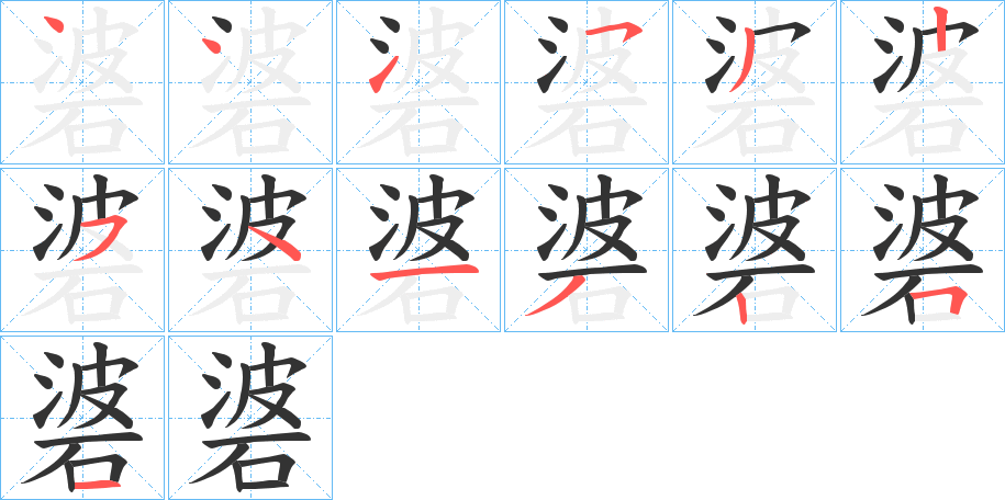 碆字的筆順分步演示