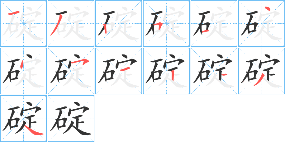 碇字的筆順分步演示