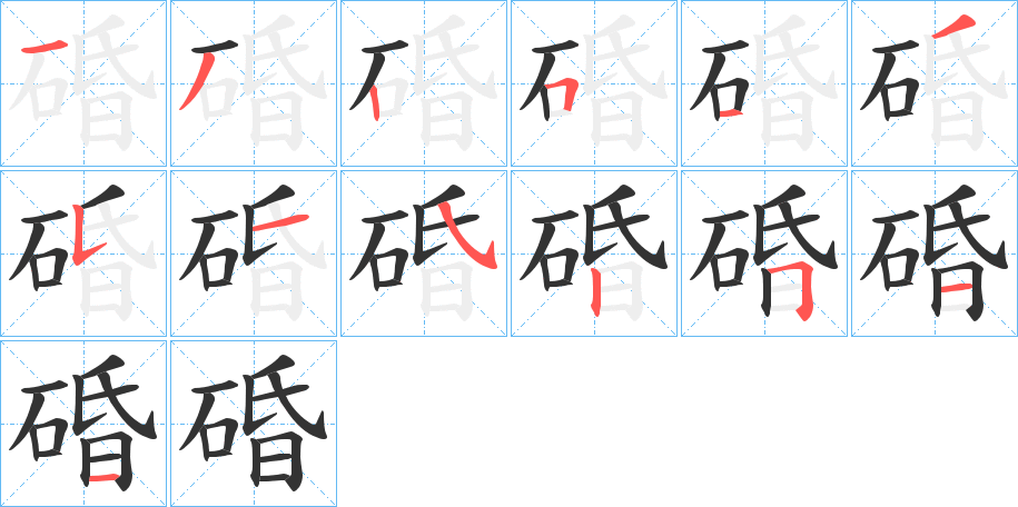 碈字的筆順分步演示