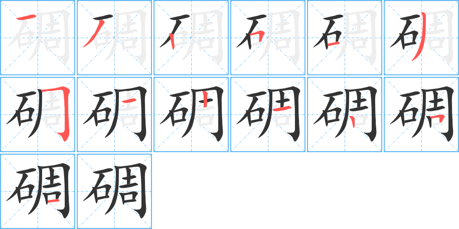 碉字的筆順分步演示