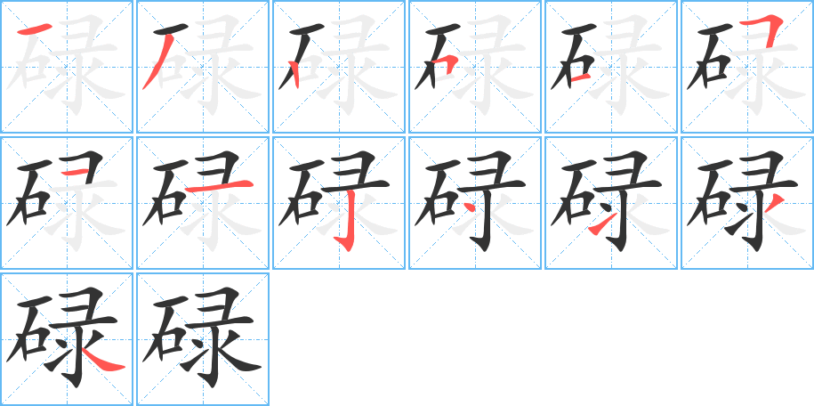 碌字的筆順分步演示