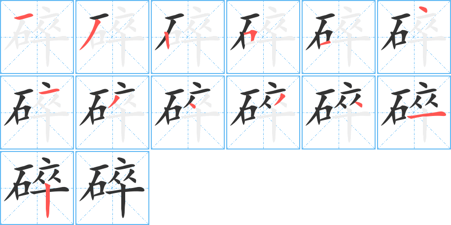 碎字的筆順分步演示