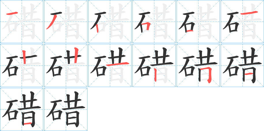 碏字的筆順分步演示