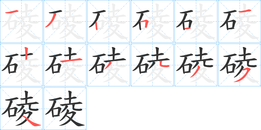 碐字的筆順分步演示