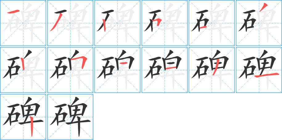 碑字的筆順分步演示