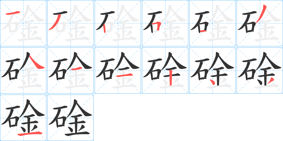 碒字的筆順分步演示