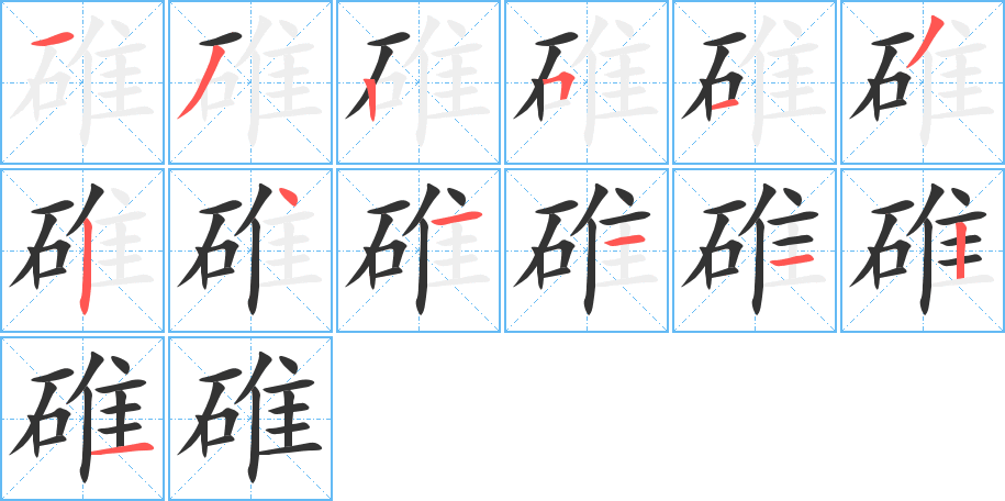 碓字的筆順分步演示