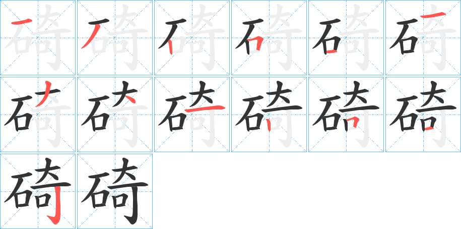 碕字的筆順分步演示