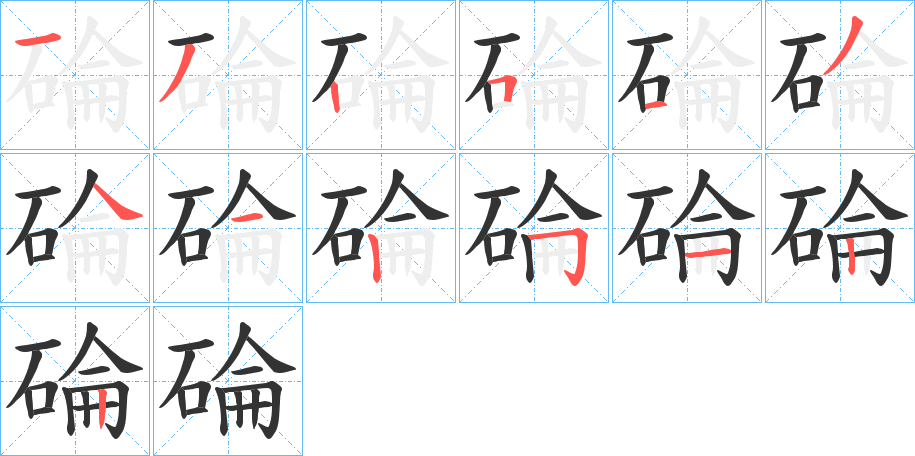 碖字的筆順分步演示