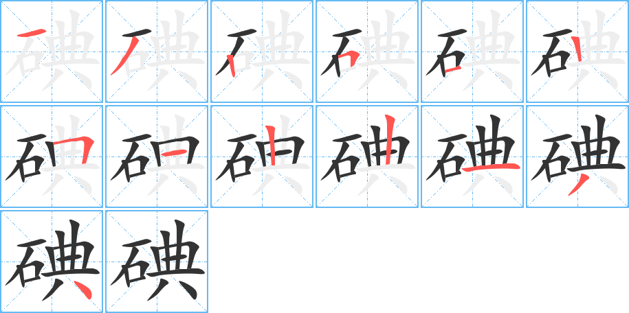 碘字的筆順分步演示