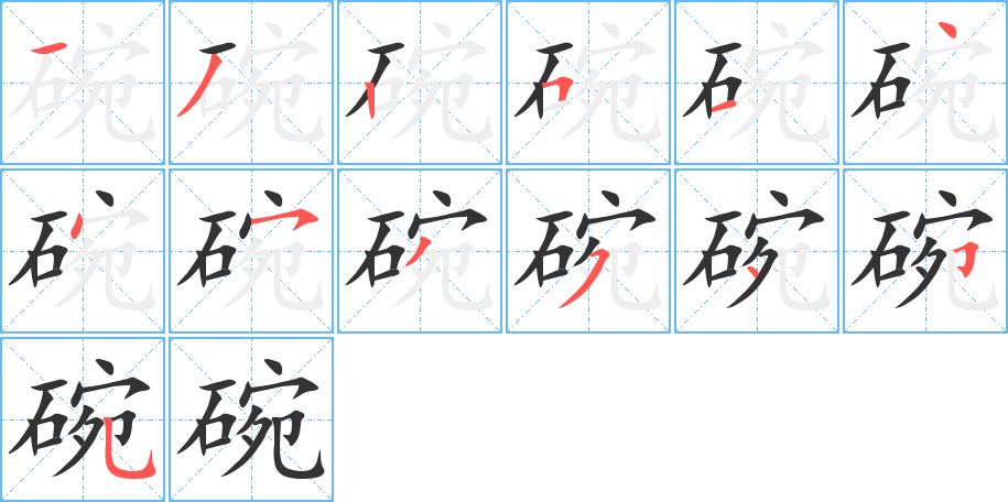 碗字的筆順分步演示