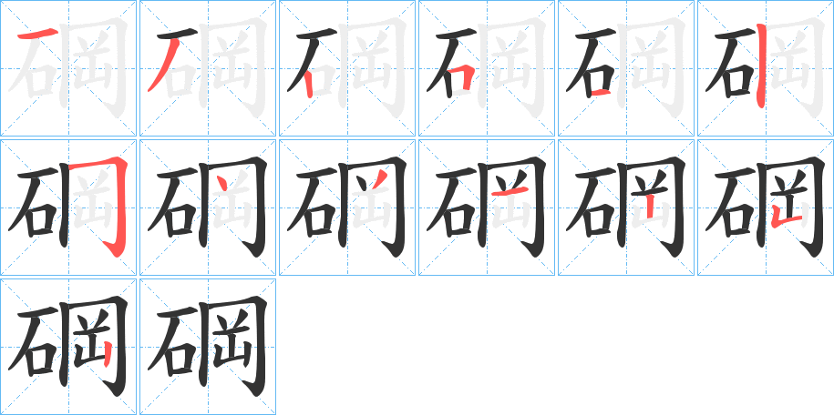 碙字的筆順分步演示