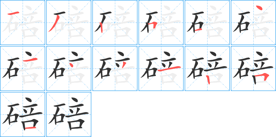 碚字的筆順分步演示