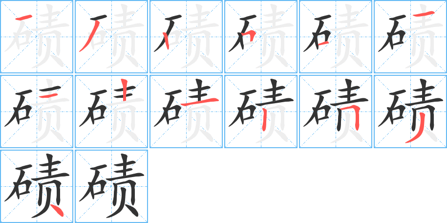 磧字的筆順分步演示