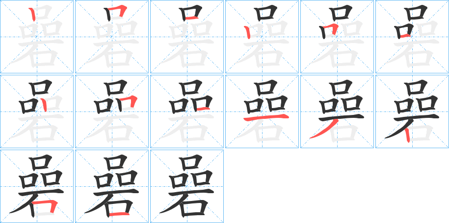 碞字的筆順分步演示