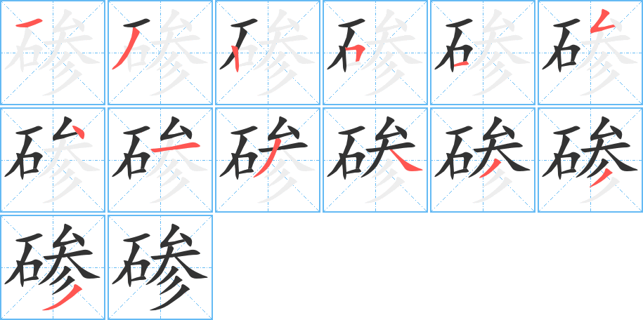 磣字的筆順分步演示