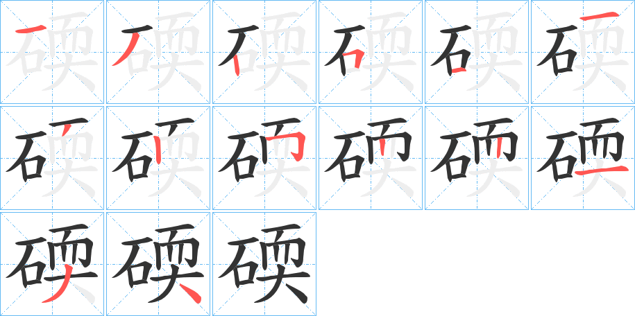 碝字的筆順分步演示