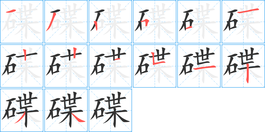 碟字的筆順分步演示