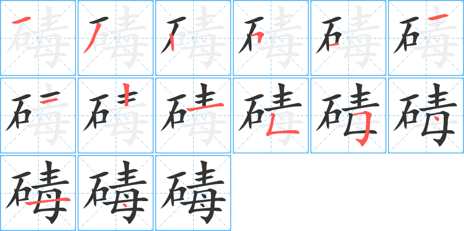 碡字的筆順分步演示