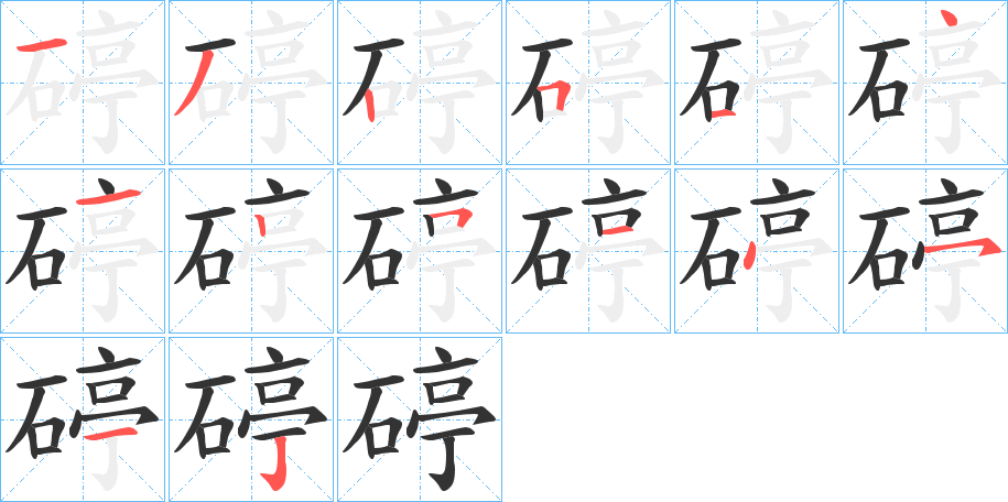 碠字的筆順分步演示