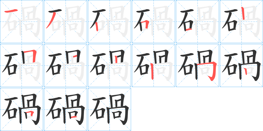 碢字的筆順分步演示