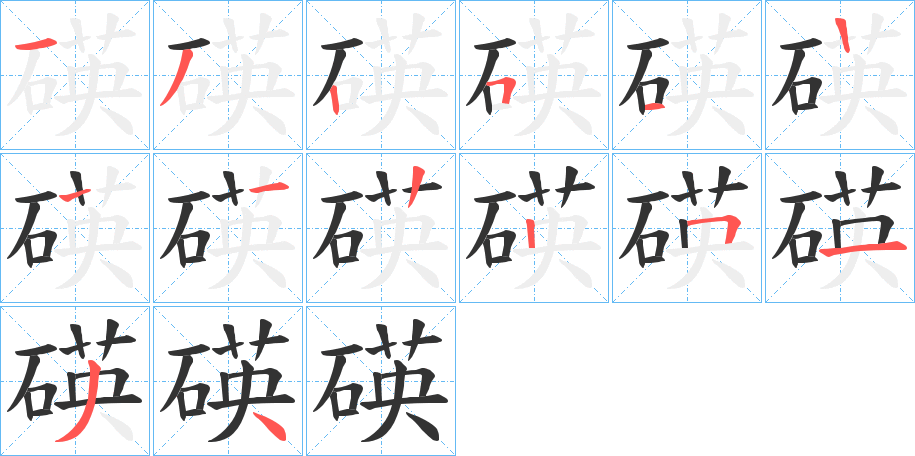 碤字的筆順分步演示