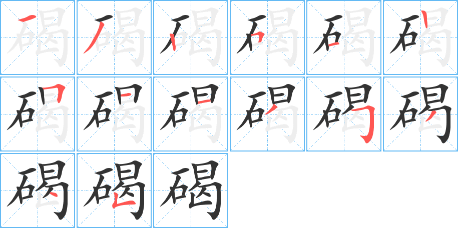 碣字的筆順分步演示