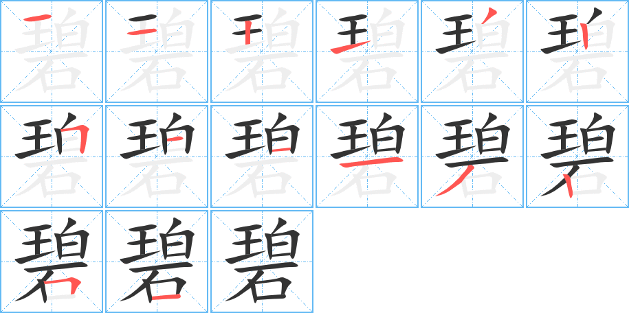 碧字的筆順分步演示