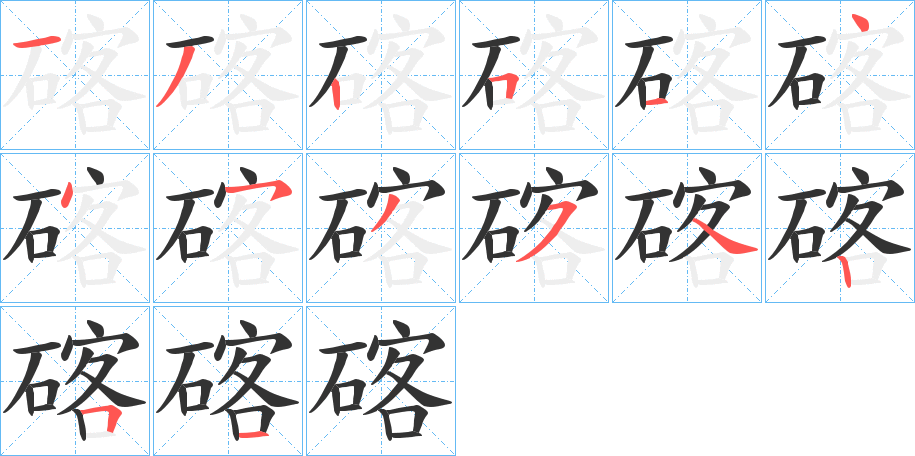 碦字的筆順分步演示